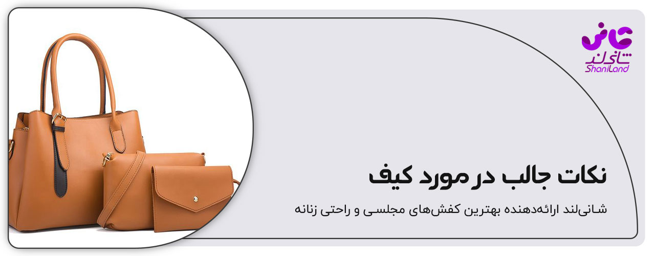 نکات جالب در مورد کیف